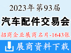2023昆明第93屆全國(guó)汽配會(huì)|全國(guó)汽車配件交易會(huì)企業(yè)名片【1643張】