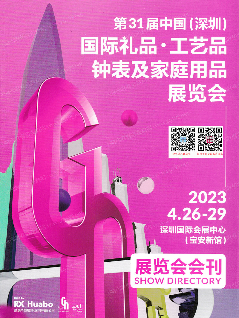 2023年4月深圳禮品展參展商名錄|第31屆深圳國(guó)際禮品工藝品鐘表及家庭用品展覽會(huì)會(huì)刊
