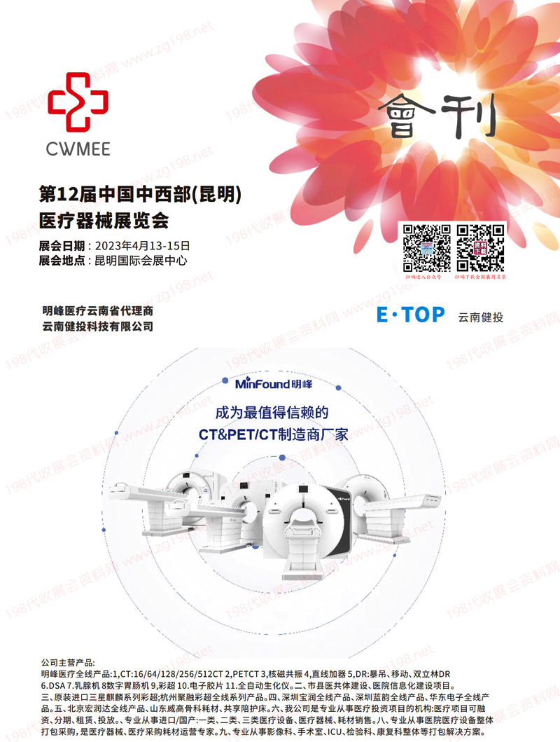 2023第十二屆中西部昆明醫(yī)療器械展覽會會刊-展商名錄