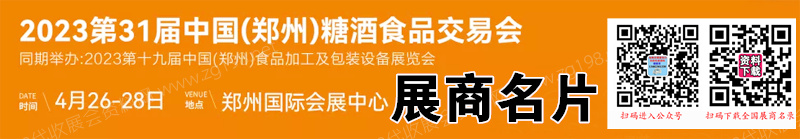 2023鄭州糖酒會(huì)、第31屆鄭州糖酒食品交易會(huì)企業(yè)名片【143張】