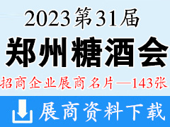 2023鄭州糖酒會|第31屆鄭州糖酒食品交易會企業(yè)名片【143張】