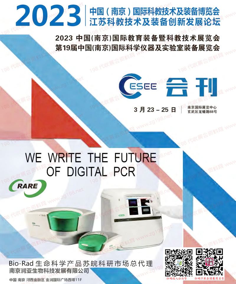 2023南京國(guó)際教育裝備暨科教技術(shù)展會(huì)刊|第19屆科學(xué)儀器及實(shí)驗(yàn)室裝備展覽會(huì)展商名錄|南京科教展