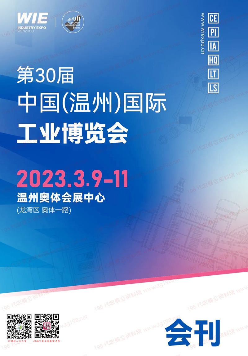 2023第30屆溫州國際工業(yè)博覽會展商名錄-溫州工博會機床展會刊