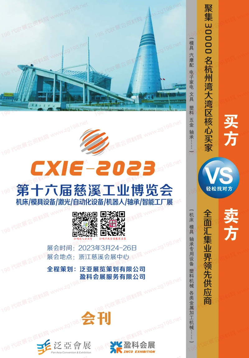 2023第十六屆慈溪工業(yè)博覽會會刊-慈溪工博會展商名錄 機床