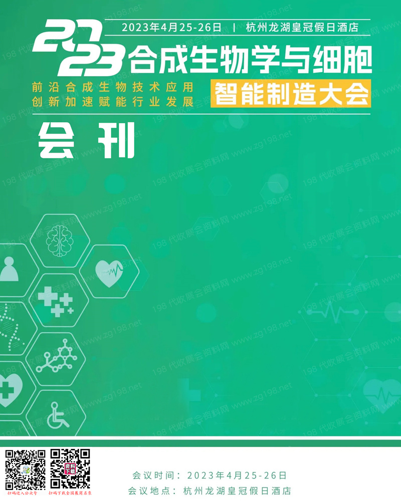 2023杭州合成生物學(xué)與細(xì)胞智能制造大會會刊-展商名錄