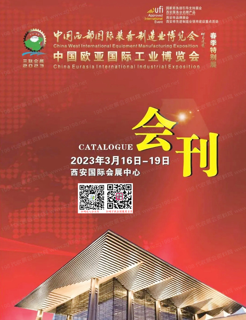 2023西安西部制博會會刊-中國歐亞國際工業(yè)博覽會展商名錄