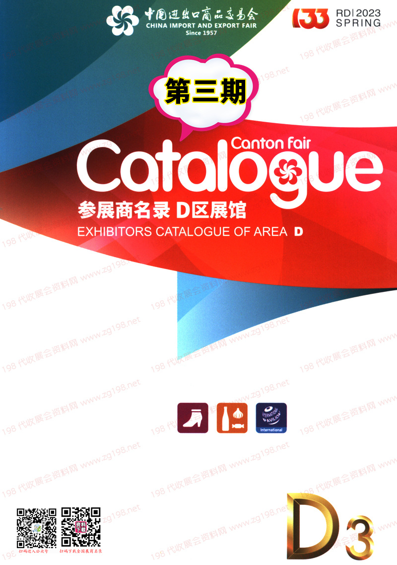 2023第三期第133屆廣交會(huì)D區(qū)展館參展商名錄-廣交會(huì)展商名錄