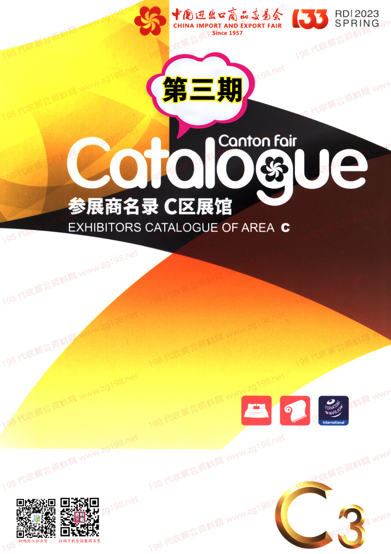 2023第三期第133屆廣交會(huì)C區(qū)展館參展商名錄|廣交會(huì)展商名錄