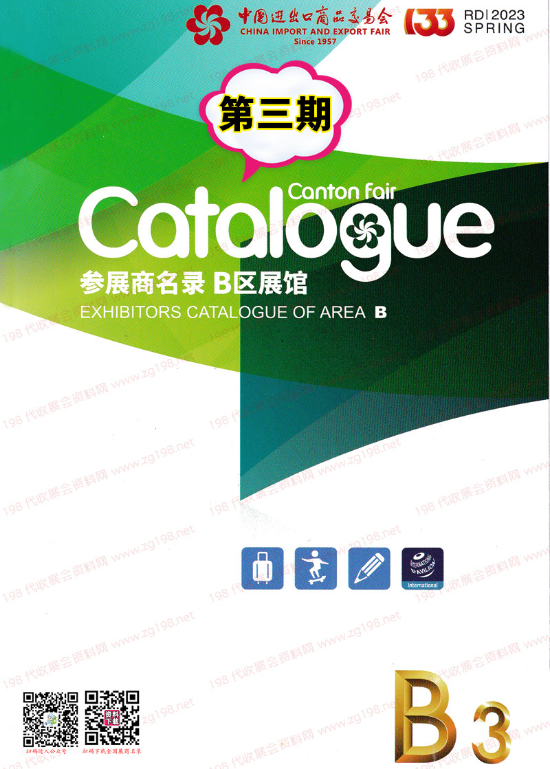 2023第三期第133屆廣交會(huì)B區(qū)展館參展商名錄|廣交會(huì)展商名錄
