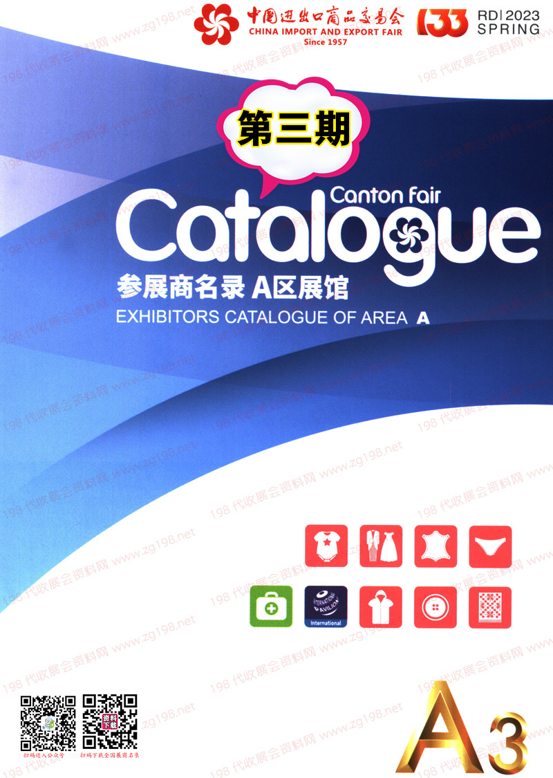 2023第三期第133屆廣交會(huì)A區(qū)展館參展商名錄|廣交會(huì)展商名錄