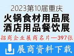 2023第10屆重慶國(guó)際火鍋食材用品展|酒店用品及餐飲業(yè)展覽會(huì)企業(yè)名片【397張】