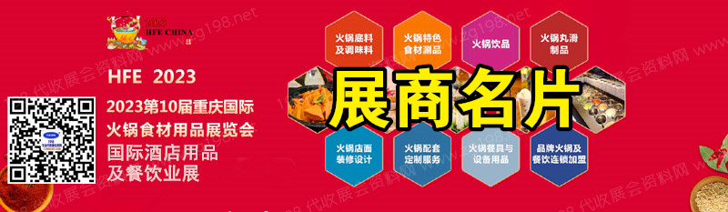 2023第10屆重慶國際火鍋食材用品展覽會、第10屆酒店用品及餐飲業(yè)展企業(yè)名片【397張】