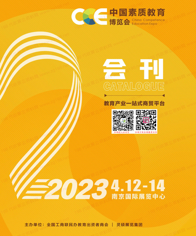 2023南京CCE中國(guó)素質(zhì)教育博覽會(huì)會(huì)刊-展商名錄 CCE素博會(huì)教育加盟