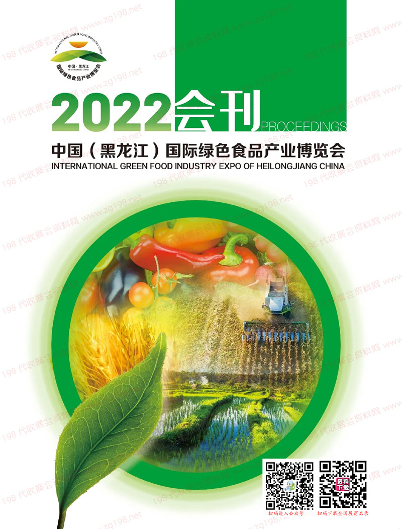 2022黑龍江國際綠色食品產(chǎn)業(yè)博覽會(huì)會(huì)刊-黑龍江大米節(jié)糧油綠博會(huì)展商名錄