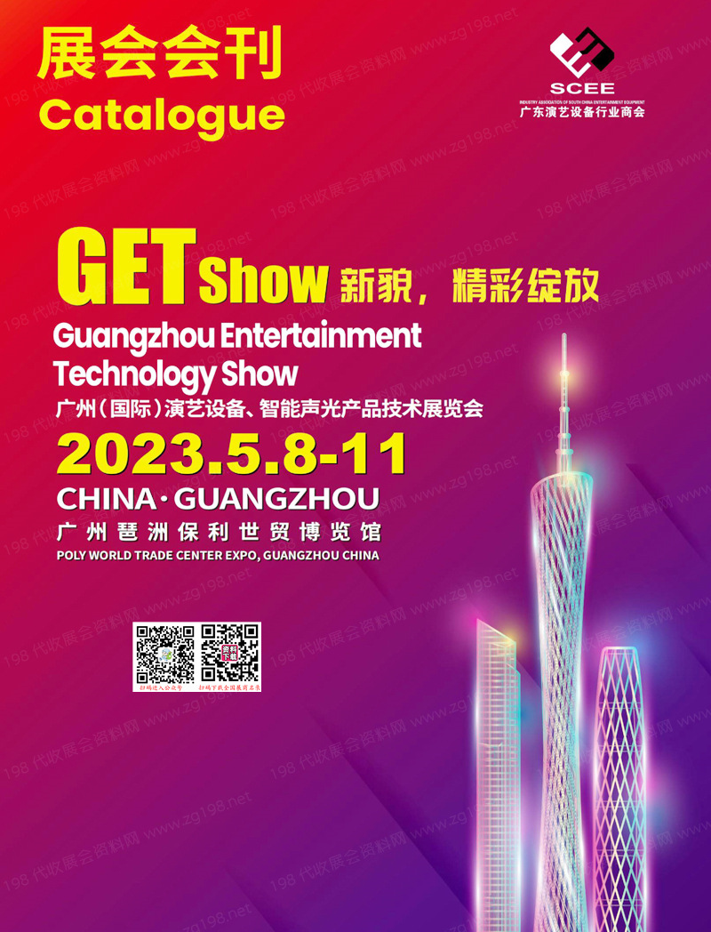 2023 GETshow廣州國際演藝設(shè)備智能聲光產(chǎn)品技術(shù)展覽會會刊-展商名錄