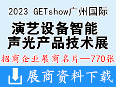 2023 GETshow廣州國(guó)際演藝設(shè)備智能聲光產(chǎn)品技術(shù)展覽會(huì)企業(yè)名片【770張】