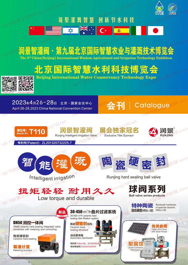 2023第九屆北京國際智慧農(nóng)業(yè)與灌溉技術(shù)水利科技博覽會會會刊|北京灌溉展展商名錄