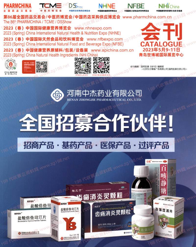 2023第86屆全國藥品交易會會刊-青島藥交會展商名錄