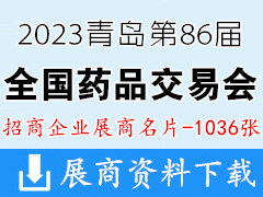 2023第86屆全國藥品交易會|青島藥交會企業(yè)名片【1036張】