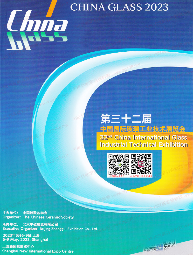 2023上海第32屆中國國際玻璃工業(yè)技術(shù)展覽會會刊-玻璃展展商名錄