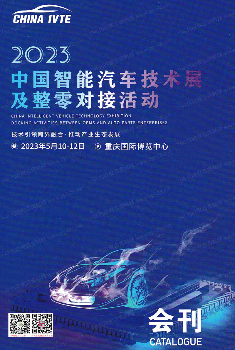 2023中國智能汽車技術(shù)(重慶)展覽會會刊-展商名錄