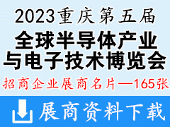2023第五屆全球半導(dǎo)體產(chǎn)業(yè)與電子技術(shù)(重慶)博覽會暨中國智能汽車技術(shù)展覽會企業(yè)名片【165張】