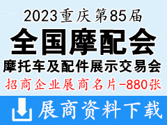2023重慶第85屆全國摩配會|全國摩托車及配件展示交易會企業(yè)名片【880張】