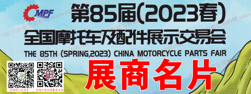 【名片】2023重慶第85屆全國摩配會、全國摩托車及配件展示交易會企業(yè)名片【871張】