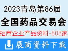 2023第86屆全國藥品交易會|青島藥交會企業(yè)招商產(chǎn)品畫冊資料808家