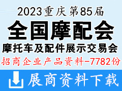 2023重慶第85屆全國摩配會|全國摩托車及配件展示交易會企業(yè)招商產(chǎn)品畫冊資料【7782份】