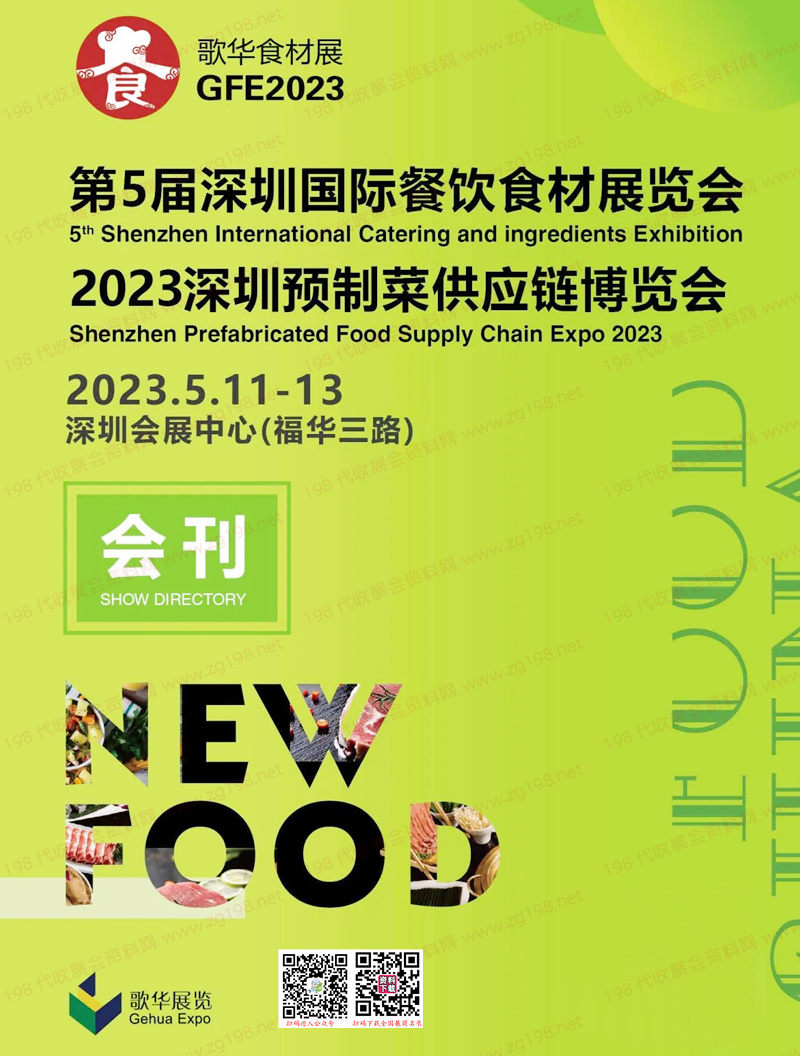 2023第5屆深圳國際餐飲食材展覽會(huì)|深圳預(yù)制菜供應(yīng)鏈博覽會(huì)會(huì)刊-展商名錄