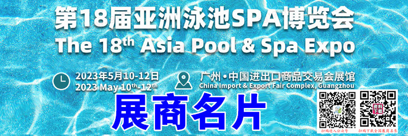2023廣州第18屆亞洲溫泉泳池SPA沐浴博覽會企業(yè)名片【65張】