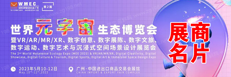 2023廣州世界元宇宙生態(tài)博覽會企業(yè)名片【180張】
