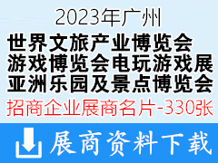 2023世界文旅產(chǎn)業(yè)博覽會|廣州游戲博覽會|電玩游戲設(shè)備展|亞洲樂園及景點(diǎn)博覽會企業(yè)名片【330張】游樂
