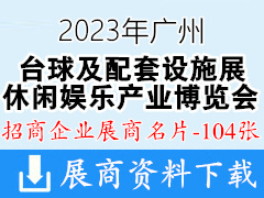 2023第17屆廣州臺球及配套設(shè)施展|第20屆廣州休閑娛樂產(chǎn)業(yè)博覽會企業(yè)名片【104張】