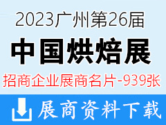 2023廣州第二十六屆中國烘焙展覽會|廣州烘焙展企業(yè)名片【939張】