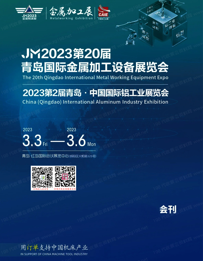 2023 JM第20屆青島國際金屬加工設(shè)備展會刊|、青島鋁工業(yè)展覽會展商名錄