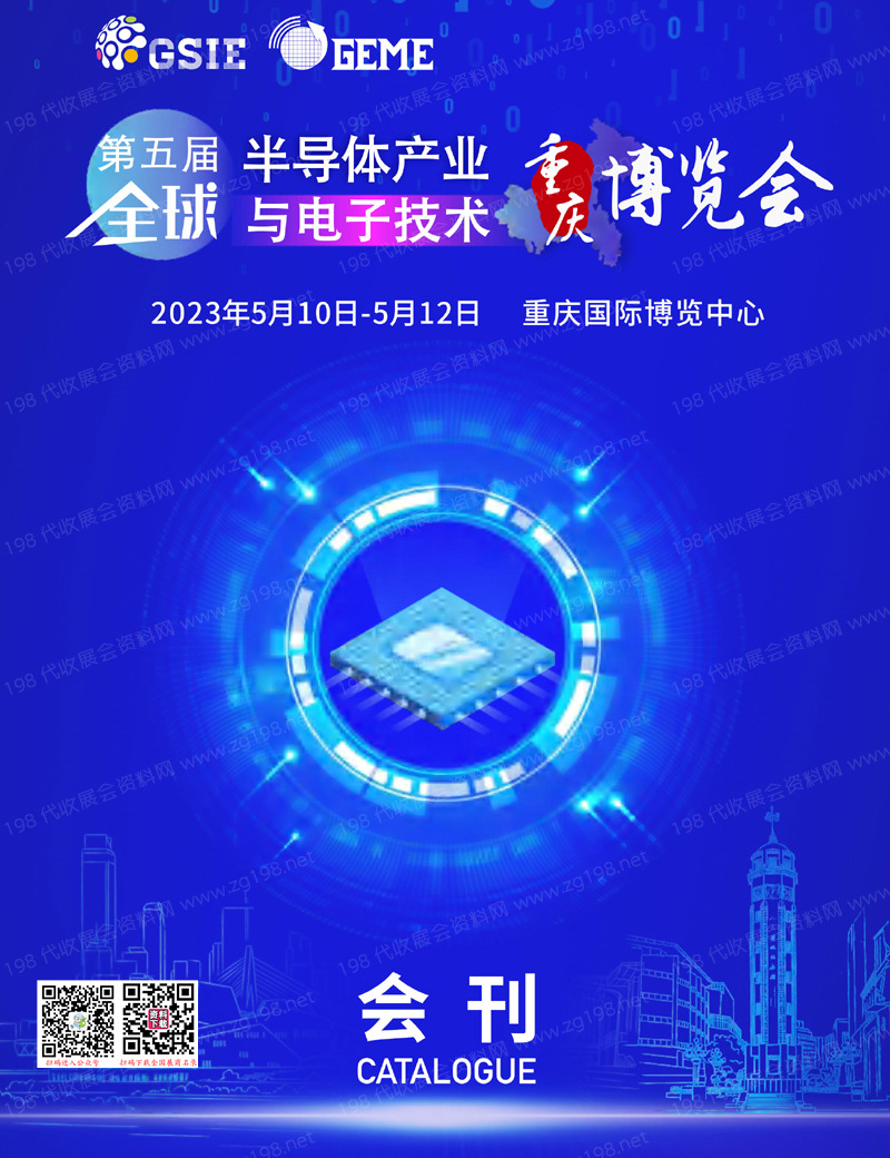 2023第五屆全球半導(dǎo)體產(chǎn)業(yè)與電子技術(shù)(重慶)博覽會會刊-展商名錄