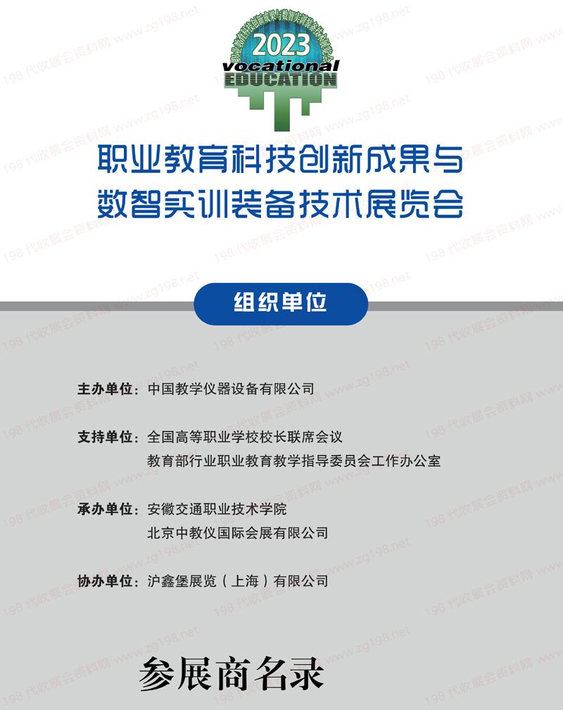 2023安徽職業(yè)教育科技創(chuàng)新成果與數(shù)智實(shí)訓(xùn)裝備技術(shù)展覽會(huì)會(huì)刊|全國(guó)職教展展商名錄
