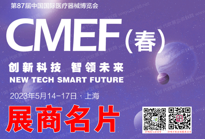 CMEF醫(yī)博會、第87屆CMEF中國國際醫(yī)療器械博覽會會刊
