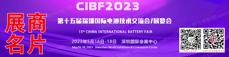 CIBF 2023深圳第十五屆中國國際電池技術(shù)交流會展覽會企業(yè)名片【1439張】