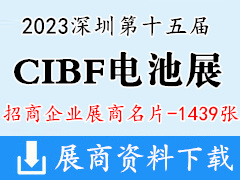 CIBF 2023深圳第十五屆中國國際電池技術(shù)交流會展覽會企業(yè)名片【1439張】