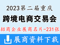 2023第二屆重慶跨境電商交易會(huì)企業(yè)名片【231張】