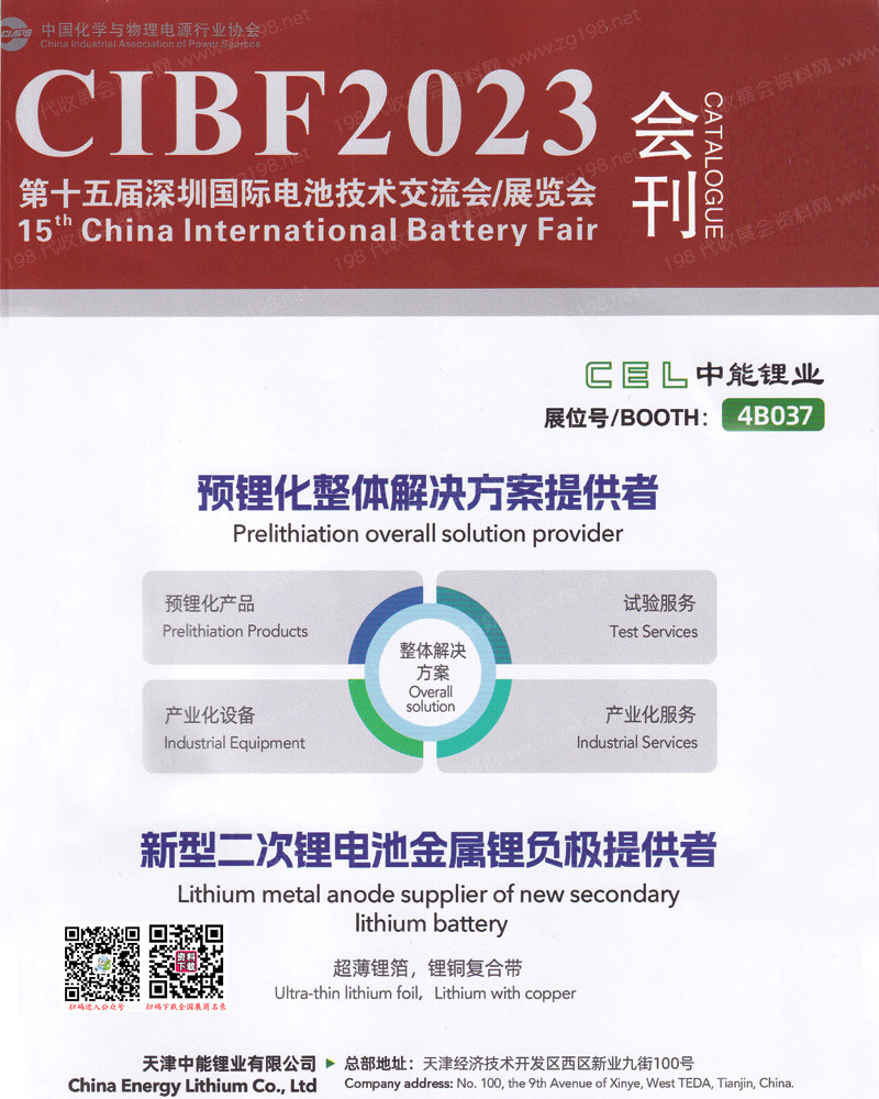 CIBF 2023深圳第十五屆中國國際電池技術(shù)交流會展覽會會刊-展商名錄