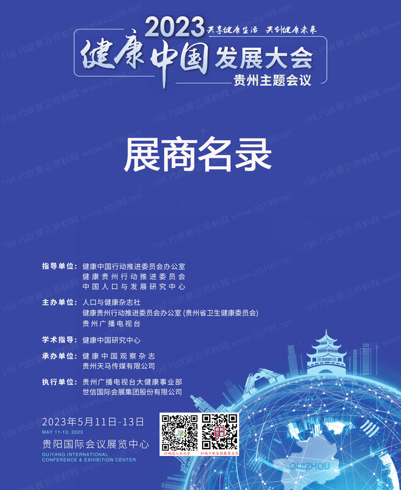 2023健康中國發(fā)展大會·貴州主題會議展商名錄