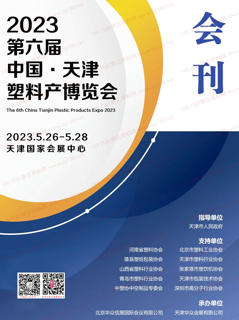 2023第六屆天津塑料產(chǎn)業(yè)博覽會會刊-展商名錄 橡膠橡塑