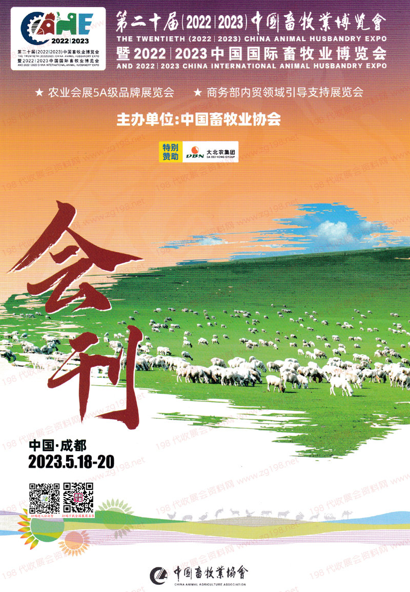 2023第二十屆中國畜牧業(yè)博覽會會刊-成都畜博會展商名錄