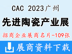 2023廣州國際先進(jìn)陶瓷產(chǎn)業(yè)鏈展覽會企業(yè)名片【109張】