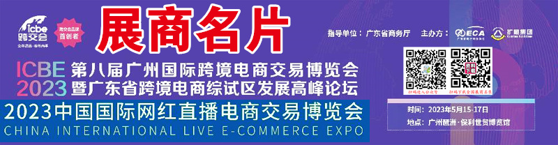 2023第八屆ICBE廣州國際跨境電商交易博覽會、ICIE廣州網(wǎng)紅直播電商交易博覽會企業(yè)名片【227張】1