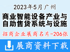 2023廣州國際商業(yè)智能設(shè)備產(chǎn)業(yè)博覽會暨自助售貨系統(tǒng)與設(shè)施|商業(yè)支付與設(shè)備展企業(yè)名片【206張】